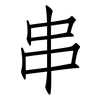 串: Fangsongti 串: Fangsongti