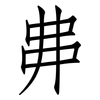 丳: Fangsongti
