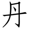 丹: Fangsongti