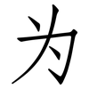 为: Fangsongti 为: Fangsongti