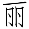 丽: Fangsongti 丽: Fangsongti