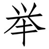 举: Fangsongti 举: Fangsongti