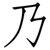 乃: Fangsongti