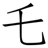 乇: Fangsongti