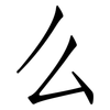 么: Fangsongti 么: Fangsongti