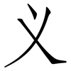 义: Fangsongti 义: Fangsongti