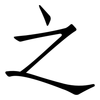 之: Fangsongti 之: Fangsongti