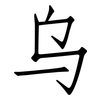 乌: Fangsongti 乌: Fangsongti