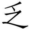 乏: Fangsongti 乏: Fangsongti