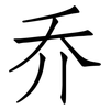 乔: Fangsongti 乔: Fangsongti