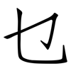 乜: Fangsongti