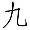 九: Fangsongti