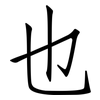 也: Fangsongti 也: Fangsongti