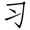 习: Fangsongti 习: Fangsongti