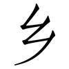 乡: Fangsongti 乡: Fangsongti