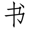 书: Fangsongti 书: Fangsongti