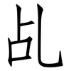 乩: Fangsongti