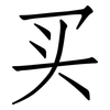 买: Fangsongti 买: Fangsongti