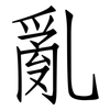 亂: Fangsongti