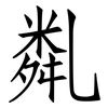 亃: Fangsongti 亃: Fangsongti