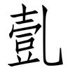 亄: Fangsongti