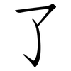 了: Fangsongti 了: Fangsongti