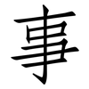 事: Fangsongti 事: Fangsongti