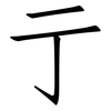 亍: Fangsongti