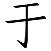 于: Fangsongti 于: Fangsongti