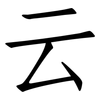 云: Fangsongti 云: Fangsongti
