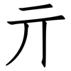 亓: Fangsongti