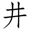 井: Fangsongti 井: Fangsongti