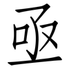 亟: Fangsongti