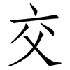 交: Fangsongti 交: Fangsongti