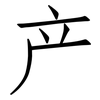 产: Fangsongti 产: Fangsongti