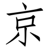 京: Fangsongti 京: Fangsongti