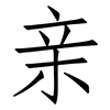 亲: Fangsongti 亲: Fangsongti