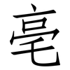 亳: Fangsongti