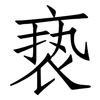 亵: Fangsongti