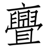 亹: Fangsongti