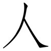 人: Fangsongti 人: Fangsongti