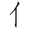 亻: Fangsongti