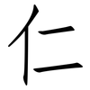 仁: Fangsongti 仁: Fangsongti
