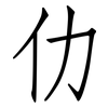 仂: Fangsongti