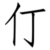 仃: Fangsongti
