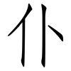 仆: Fangsongti 仆: Fangsongti