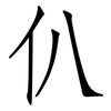 仈: Fangsongti 仈: Fangsongti