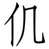 仉: Fangsongti