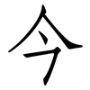 今: Fangsongti 今: Fangsongti