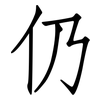 仍: Fangsongti